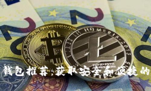 中文版比特币钱包推荐：获取安全和便捷的加密货币体验