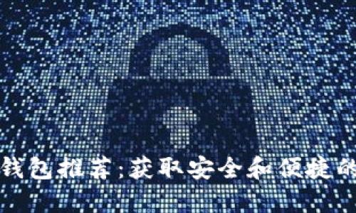 中文版比特币钱包推荐：获取安全和便捷的加密货币体验
