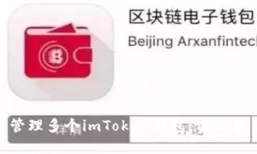 : 如何高效管理多个imToken钱包，实现资产自由掌控