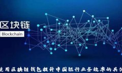 如何使用区块链钱包提升