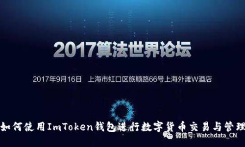 如何使用ImToken钱包进行数字货币交易与管理