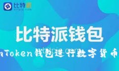 如何使用ImToken钱包进行数