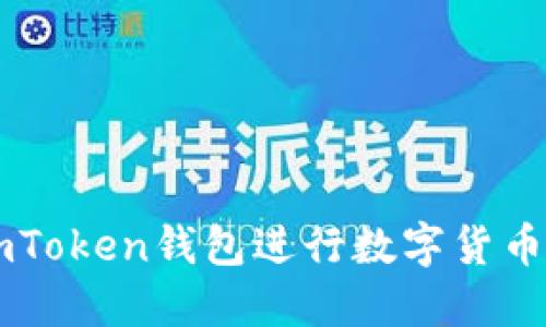 如何使用ImToken钱包进行数字货币交易与管理