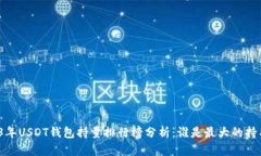 2023年USDT钱包持量排行榜分