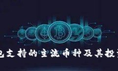 以太坊钱包支持的主流币