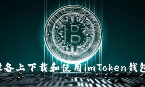 如何在苹果设备上下载和使用imToken钱包：一步步详解