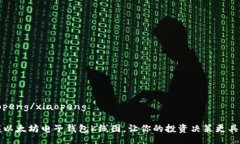 xiaopeng/xiaopeng掌握以太坊电