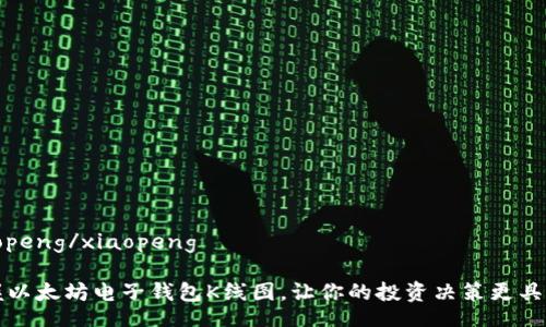 xiaopeng/xiaopeng

掌握以太坊电子钱包K线图，让你的投资决策更具智慧