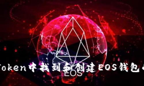 如何在imToken中找到和创建EOS钱包的完整指南