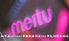 如何在imToken中找到和创建