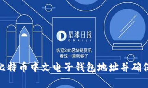 如何获取比特币中文电子钱包地址并确保安全存储
