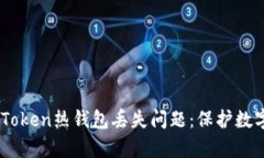 如何有效应对ImToken热钱包丢失问题：保护数字资