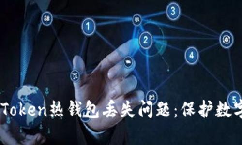 如何有效应对ImToken热钱包丢失问题：保护数字资产的实用指南