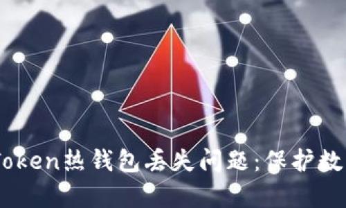 如何有效应对ImToken热钱包丢失问题：保护数字资产的实用指南