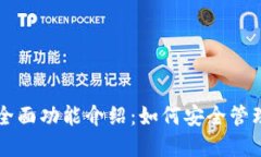 以太坊钱包的全面功能介