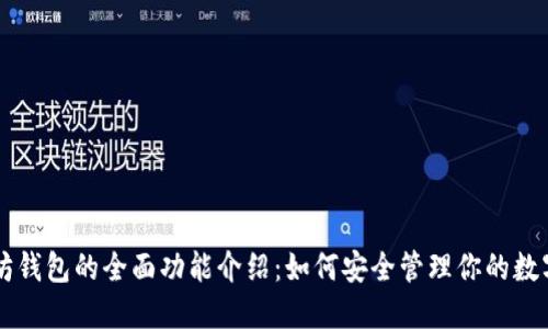以太坊钱包的全面功能介绍：如何安全管理你的数字资产