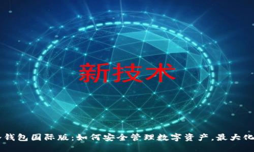 IM冷钱包国际版：如何安全管理数字资产，最大化收益