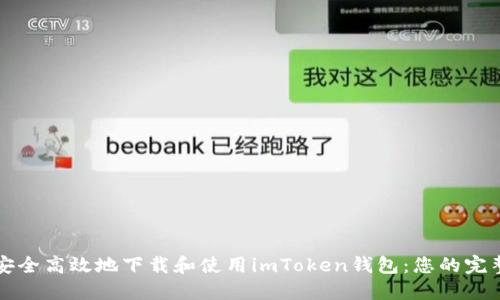 如何安全高效地下载和使用imToken钱包：您的完整指南