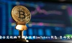 如何安全高效地下载和使用imToken钱包：您的完整