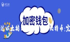 如何通过以太坊钱包安全