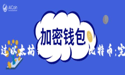 如何通过以太坊钱包安全交易比特币：完整指南