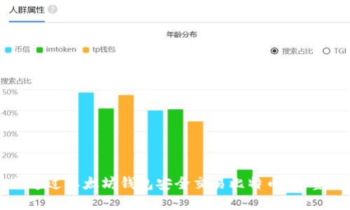 如何通过以太坊钱包安全交易比特币：完整指南