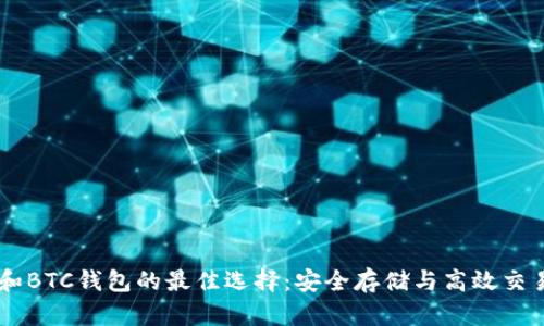 USDT和BTC钱包的最佳选择：安全存储与高效交易经验