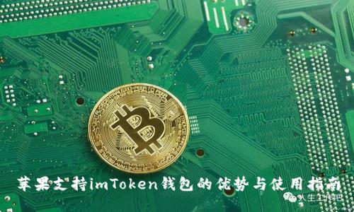 苹果支持imToken钱包的优势与使用指南