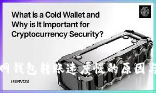 比特币官网钱包转账速度慢的原因与解决方案