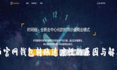 比特币官网钱包转账速度