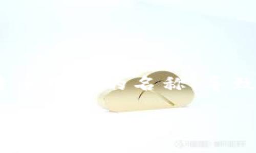 在区块链技术和加密货币快速发展的当今时代，许多人都在使用比特币及其他加密货币进行投资或交易。然而，随着时间的推移，用户可能会忘记自己比特币钱包的名称，导致无法访问自己的资产。本文将详细探讨如果忘记比特币钱包名称该如何恢复和找回，同时提供相关的建议和技巧来确保你能够安全地管理你的数字资产。

: 忘记比特币钱包名称怎么办？全面指南与实用技巧