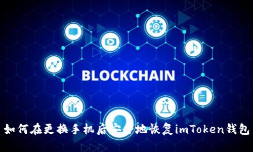 如何在更换手机后安全地恢复imToken钱包