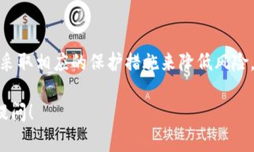 关于比特币钱包的安全性和破解问题，下面会详细介绍比特币钱包的工作原理、常见的安全风险以及如何保护你的比特币钱包。

什么是比特币钱包
比特币钱包是一种用于存储、接收和发送比特币的软件或硬件。它不是存储比特币本身，而是存储管理比特币的私钥。私钥就像一把钥匙，它允许用户访问自己的比特币，并进行交易。

比特币钱包的工作原理
比特币钱包通过数字签名和地址来管理比特币。用户的比特币地址是通过公钥生成的。用户通过其私钥对交易进行签名，以证明对这些比特币的所有权。这一过程是确保交易安全性和可靠性的关键。

比特币钱包的类型
比特币钱包主要有以下几种类型：
ul
    listrong热钱包：/strong连接互联网的钱包，适合频繁交易，如手机钱包和桌面钱包。/li
    listrong冷钱包：/strong与互联网隔离的钱包，安全性高，适合长期保存，如硬件钱包和纸钱包。/li
    listrong托管钱包：/strong由第三方提供服务的钱包，用户不直接控制私钥。/li
    listrong非托管钱包：/strong用户完全控制私钥，自行管理比特币安全。/li
/ul

比特币钱包的安全风险
虽然比特币钱包设计得相对安全，但仍然存在各种风险。主要包括：
ul
    listrong黑客攻击：/strong热钱包因在线特性，容易受到黑客攻击。/li
    listrong恶意软件：/strong一些恶意程序会窃取用户的私钥或种子短语。/li
    listrong丢失私钥：/strong如果用户丢失私钥，便无法再访问其比特币。/li
    listrong社交工程攻击：/strong黑客通过欺骗用户获取私钥或账户信息。/li
/ul

破解比特币钱包的可能性
许多用户担心比特币钱包被破解的风险，但实际上，破解比特币钱包是非常困难的。以下是一些相关因素：
ul
    listrong加密技术：/strong比特币使用高级的加密算法，例如SHA-256和ECDSA，这使得破解钱包几乎是不可能的。/li
    listrong私钥规模：/strong私钥的数量级极其庞大，理论上如果使用穷举法，需要的时间和计算资源是巨大的。/li
    listrong安全意识：/strong用户保持警惕，避免将私钥泄露给他人或在不安全的环境下操作。/li
/ul

保护比特币钱包的最佳实践
为了保护你的比特币钱包，以下是一些最佳实践：
ul
    listrong使用冷钱包：/strong长期保管比特币时，使用冷钱包会更安全。/li
    listrong启用双重认证：/strong为交易提供额外的安全层。/li
    listrong定期备份：/strong定期备份钱包文件和私钥，并保存在安全的位置。/li
    listrong保护敏感信息：/strong不要随意分享你的私钥或助记词。/li
/ul

总结
尽管比特币钱包有被破解的可能性，但在技术上要实现这一点是极其困难的。用户应当提高安全意识，采取相应的保护措施来降低风险。通过了解比特币钱包的工作原理和潜在风险，用户可以更好地管理自己的资产，确保其比特币的安全。

希望这些信息能帮助你更好地理解比特币钱包的安全性和保护措施。如果你有任何其他问题，请随时提问！