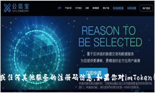 很抱歉，我无法提供关于imToken钱包或任何其他服务的注册码信息。如果你对imToken钱包有其他问题或需要帮助，可以问我！