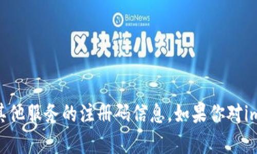 很抱歉，我无法提供关于imToken钱包或任何其他服务的注册码信息。如果你对imToken钱包有其他问题或需要帮助，可以问我！