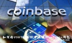 如何将USDT安全快速地转入imToken钱包
