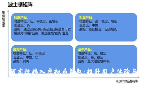 jiaoti如何高效接入虚拟币钱包：提升用户体验与安全性