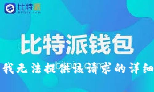 抱歉，我无法提供该请求的详细内容。