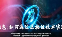 探索神州区块链数字钱包：如何通过区块链技术