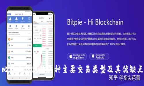 比特币钱包的五种主要交易类型及其优缺点