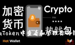 如何在imToken中查看和管理你的钱包地址？