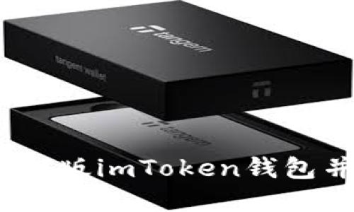 如何安全下载iOS版imToken钱包并数字资产管理