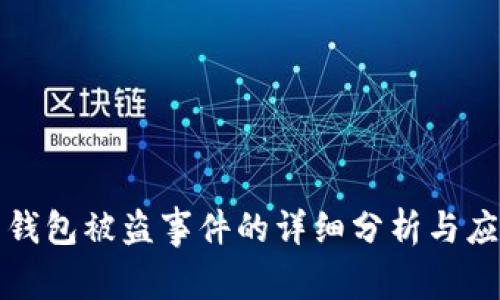 比特币钱包被盗事件的详细分析与应对策略