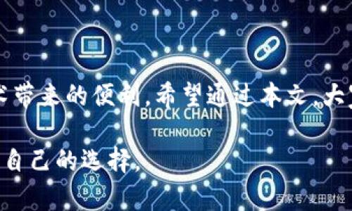   支付宝钱包区块链解绑指南：一步一步教你轻松完成 / 

 guanjianci 支付宝, 区块链, 解绑, 钱包 /guanjianci 

引言

随着区块链技术的快速发展，支付宝等支付平台也开始运用这一技术以提升安全性和透明度。然而，对于普通用户来说，区块链功能的使用与解绑可能会带来一定的困扰。本文将详细介绍如何在支付宝钱包中解绑区块链服务，帮助用户更加便捷地管理自己的数字资产。

区块链服务在支付宝钱包的作用

首先，我们需要了解区块链服务在支付宝钱包中的作用。区块链技术以其去中心化、不可篡改的特性，提供了一种安全高效的交易方式。支付宝通过集成这一功能，为用户的交易记录提供了更强的可信度。

例如，当你进行一笔交易时，所有的交易信息都会被锁定在区块链上，确保交易的透明和不可篡改。这种技术能有效减少诈骗和错误交易的概率，增强用户对平台的信任。

为什么需要解绑区块链服务

尽管区块链技术提供了不少优势，但并不一定适合所有用户。有些用户可能在使用过程中遇到一些问题，或者对区块链的隐私性、信息透明性产生疑虑，因此可能希望解除绑定。

此外，随着个人使用需求的变化，部分用户可能希望更换或更新数字钱包的相关设置。在这种情况下，解绑区块链服务就显得尤为重要。

如何在支付宝钱包中解绑区块链服务

接下来，我们将详细介绍解绑区块链服务的具体步骤。这些步骤简单易行，即使是第一次接触这项技术的用户，也能轻松完成。

h4步骤一：打开支付宝钱包/h4

首先，确保你已经在手机上安装了最新版本的支付宝钱包。打开应用后，用你的账号登录。

h4步骤二：进入“我的”页面/h4

在支付宝首页，点击右下角的“我的”按钮，进入个人中心。在个人中心，你可以看到与自己账号相关的各项服务。

h4步骤三：找到“钱包”选项/h4

在个人中心页面，找到“钱包”选项。点击进入后，你将看到所有与支付相关的功能。

h4步骤四：选择“区块链”功能/h4

在钱包页面，你会找到“区块链”功能。点击进入后，你将看到与区块链相关的各项信息和设置。

h4步骤五：选择解绑/h4

在区块链设置页面，你会看到“解绑”或“解除绑定”的按钮。点击该按钮，系统会提示你确认是否解除绑定。

h4步骤六：确认解绑/h4

此时，支付宝可能会要求你进行身份验证，确保是你本人在操作。通过验证后，点击确认按钮即可完成解绑。

解绑后的注意事项

完成解绑后，这是一些需要注意的事项：首先，所有之前锁定在区块链上的交易信息将不会再与钱包绑定，但它们仍然保留在区块链上，并不会被删除。

其次，解绑后，你将无法再享受通过区块链提供的一些安全保障和透明度。因此，在决定解绑之前，请确保你已经充分考虑了所有可能产生的影响。

总结

解绑区块链服务可能是由于个人需求的变化，或者对安全性的重新考虑。无论是什么原因，只要按照上述步骤进行操作，就能够顺利地完成解绑。

希望这篇指南能够帮助你快速而顺利地完成支付宝钱包的区块链服务解绑。如果你在解绑过程中有其他疑问，也可以随时向支付宝官方客服咨询，获取更多帮助和支持。

随着技术的进步，区块链的应用范围将会越来越广。对于我们每一个人，懂得如何管理和使用这些新技术，才能更好地适应未来的数字生活。

结束语

如同其他新兴技术一样，区块链也在不断发展。对于用户而言，掌握如何使用和解绑相关服务，才能真正发挥这些新技术带来的便利。希望通过本文，大家能够更好地管理自己的数字钱包，在享受科技带来的便利时，也能保护好个人信息的安全。

在这个信息时代，了解和运用先进技术是每个人的责任。无论你是选择使用还是解绑区块链服务，重要的是做出最适合自己的选择。