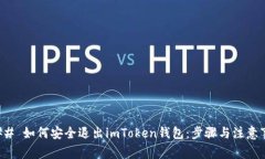 ### 如何安全退出imToken钱包：步骤与注意事项