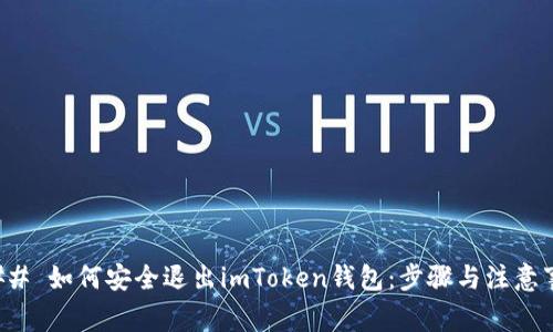 ### 如何安全退出imToken钱包：步骤与注意事项