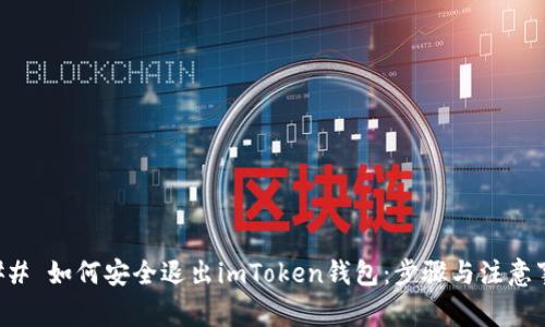 ### 如何安全退出imToken钱包：步骤与注意事项