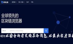 如何通过imtoken以安全的方式购买冷钱包，以最大