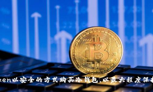 如何通过imtoken以安全的方式购买冷钱包，以最大程度保护你的数字资产