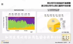 如何使用比特派钱包安全收取USDT币？